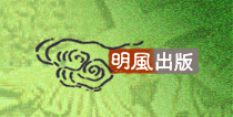 明風出版