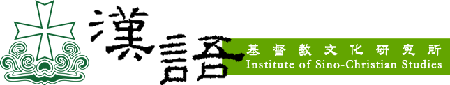 Institute of Sino-Christian Studies