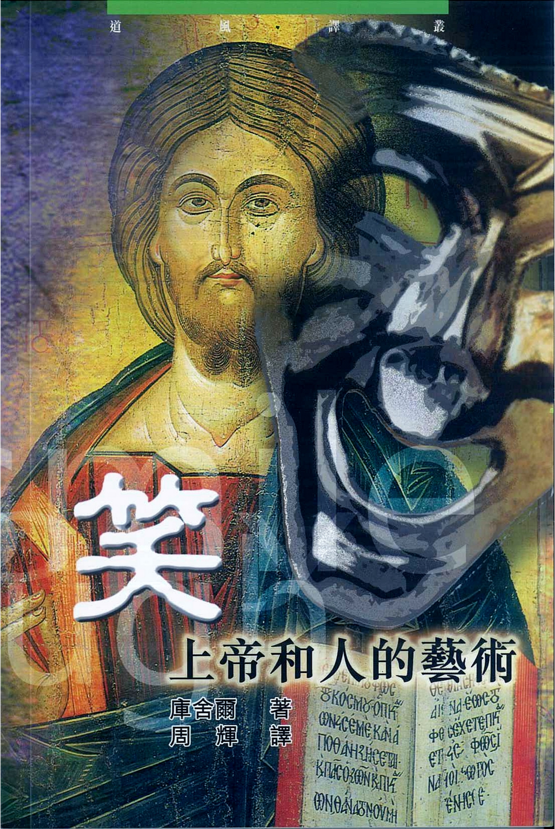 《笑:上帝和人的艺术》lachen: gottes und der menschen kunst库舍尔
