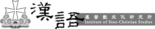 Institute of Sino-Christian Studies